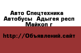 Авто Спецтехника - Автобусы. Адыгея респ.,Майкоп г.